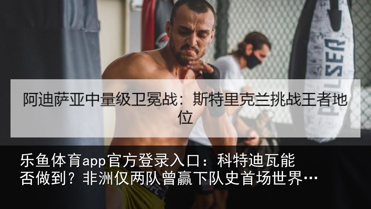 乐鱼体育app官方登录入口:科特相关情况仅两队曾赢下队史相关情况