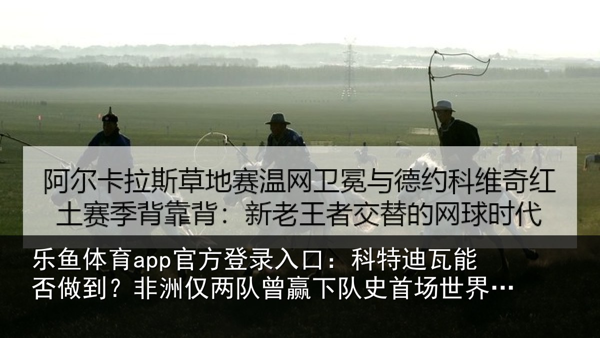 乐鱼体育app官方登录入口:科特相关情况仅两队曾赢下队史相关情况
