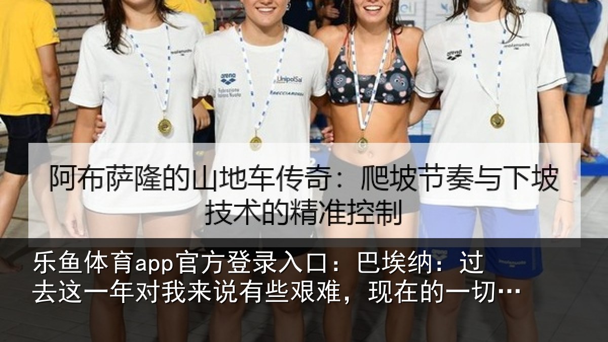 乐鱼体育app官方登录入口：巴埃纳：过去这一年对我来说有些艰难，现在的一切我都值得