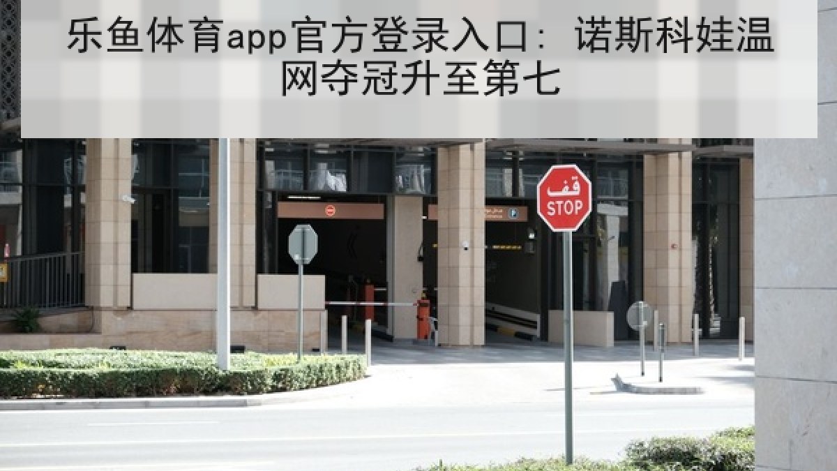 乐鱼体育app官方登录入口: 诺斯科娃温网夺冠升至第七 乐鱼体育app官方登录入口: 诺斯科娃温网夺冠升至第七