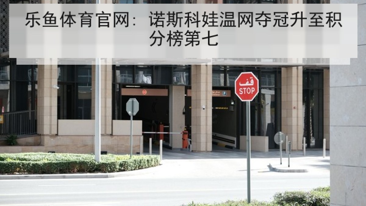 乐鱼体育官网: 诺斯科娃温网夺冠升至积分榜第七 乐鱼体育官网: 诺斯科娃温网夺冠升至积分榜第七